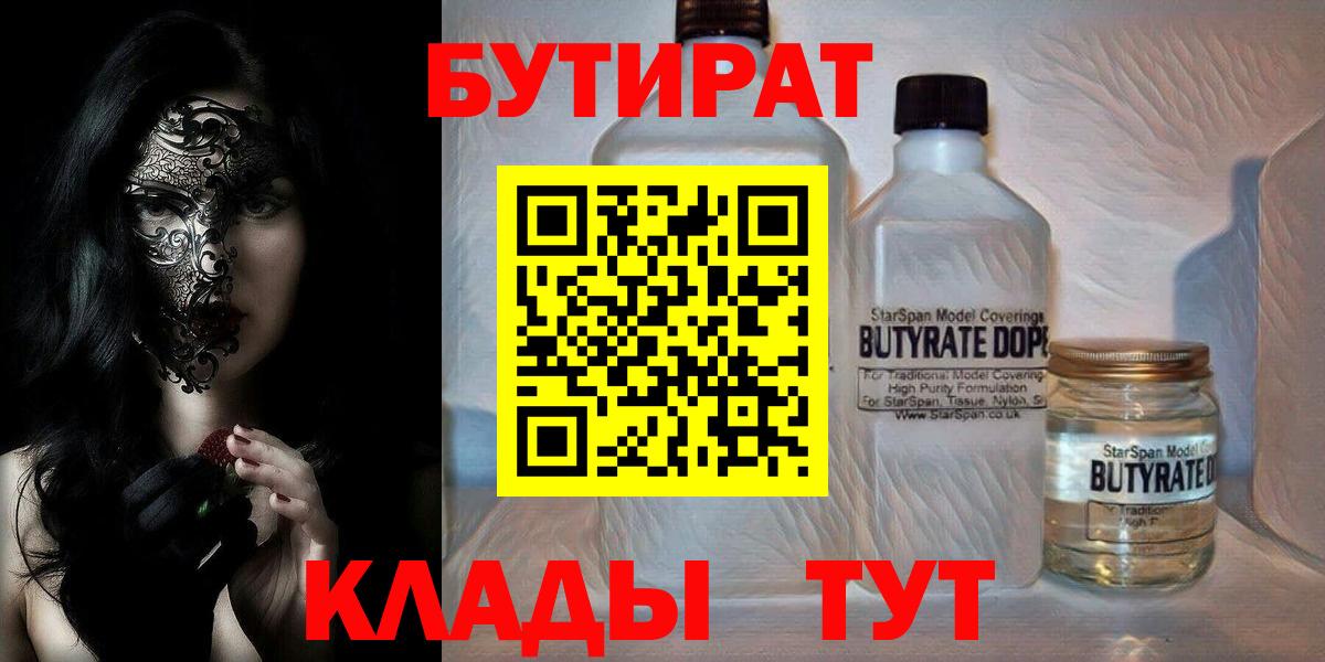 Заводоуковск  БУТИРАТ 99%  Вход с VPN 