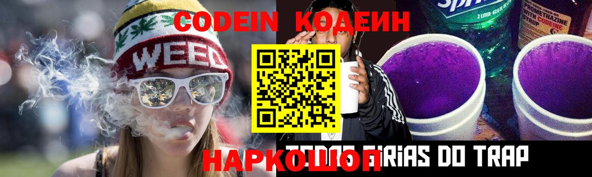 Кодеин Purple Drank  Вход с VPN  Заводоуковск 